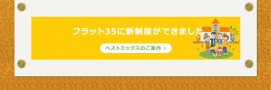 フラット35に新制度ができました