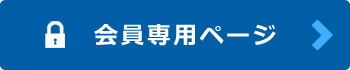 MSJ会員専用ページへ