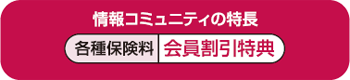 情報コミュニティの特長