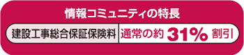 情報コミュニティの特長