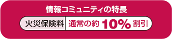 情報コミュニティの特長